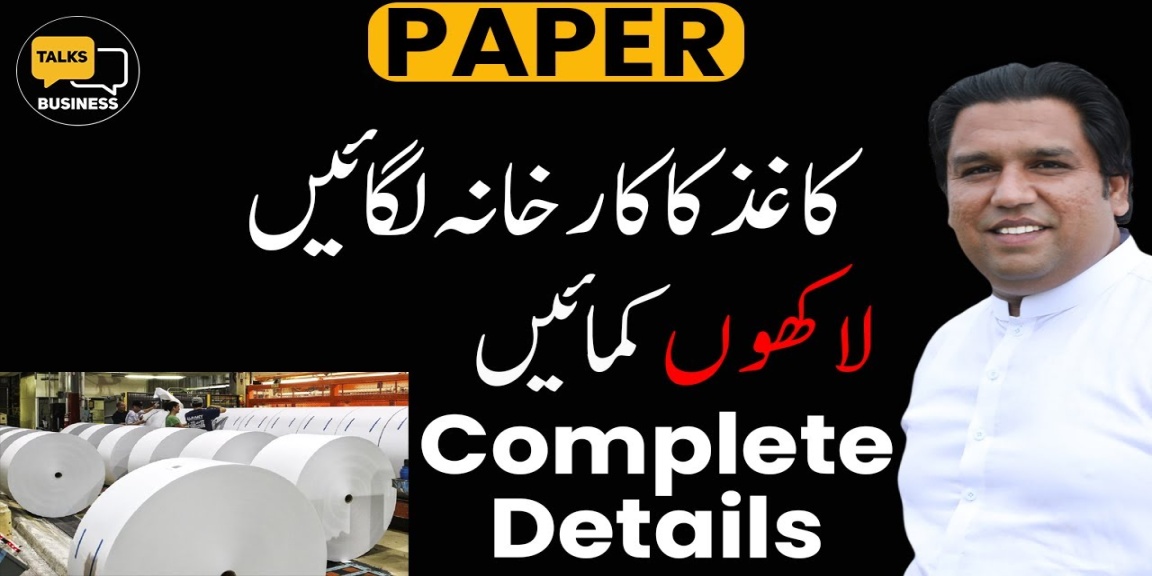 How to Start an A Paper Factory in Pakistan - Complete Step-by-Step Guide Kaghaz Ka Karkhana!!! How to Start an A Paper Factory in Pakistan - Complete Step-by-Step Guide Kaghaz Ka Karkhana!!!